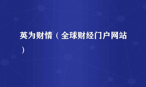 英为财情（全球财经门户网站）