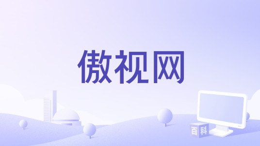 傲视网