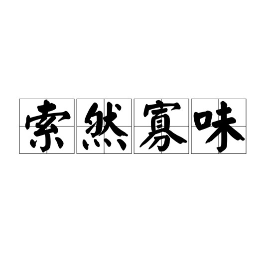 索然寡味