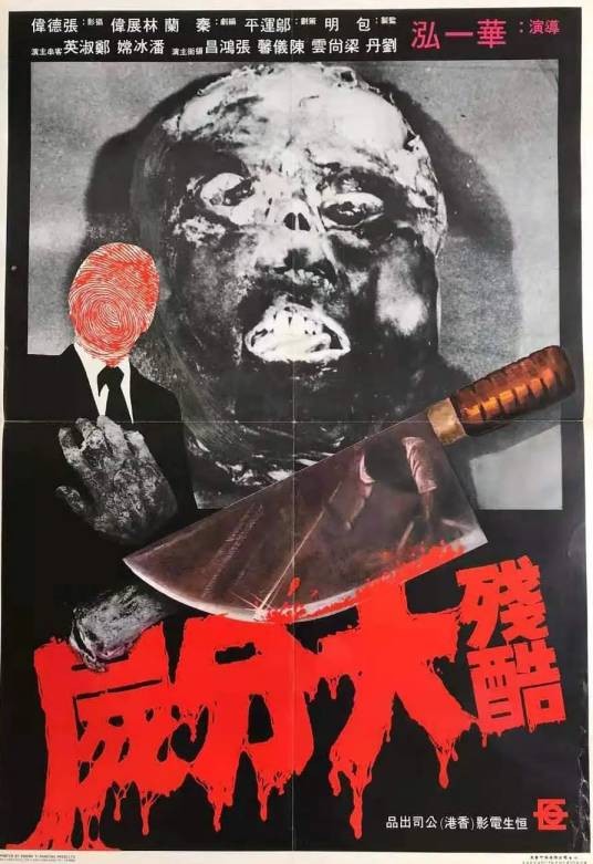 残酷大分尸