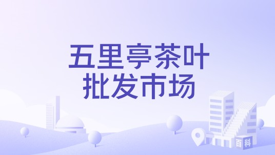五里亭茶叶批发市场