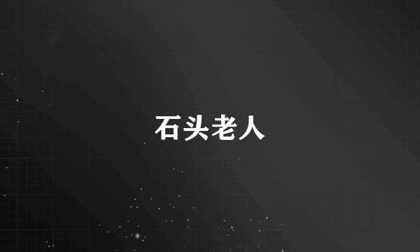 石头老人