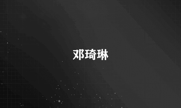 邓琦琳