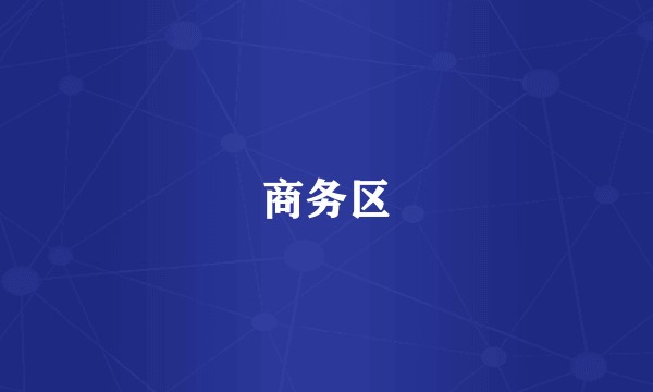 商务区