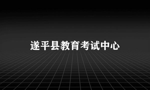 遂平县教育考试中心
