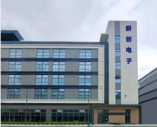 深圳市耕创电子有限公司