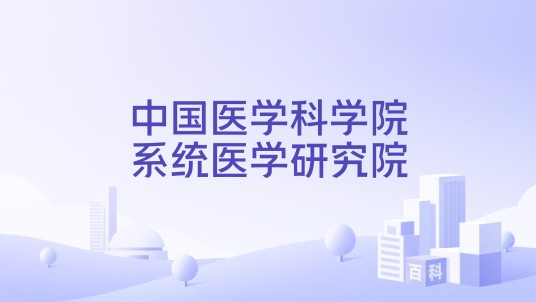 中国医学科学院系统医学研究院