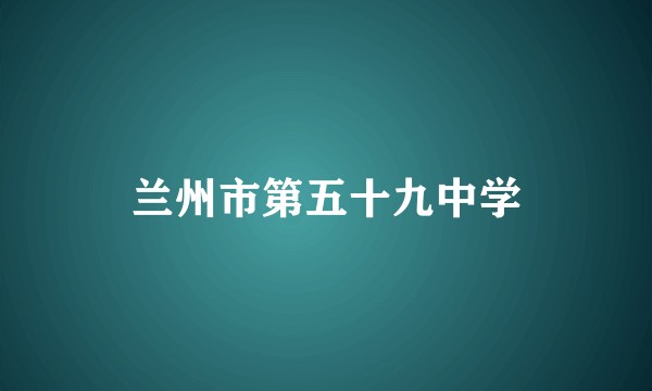 兰州市第五十九中学