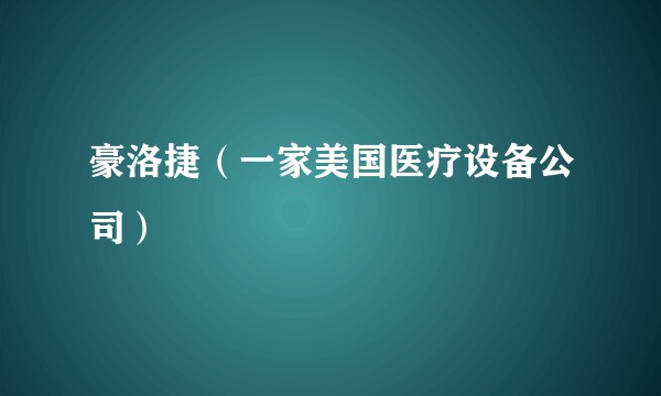 豪洛捷（一家美国医疗设备公司）