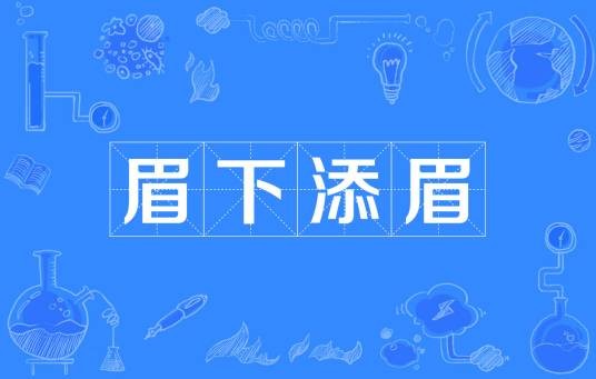 眉下添眉