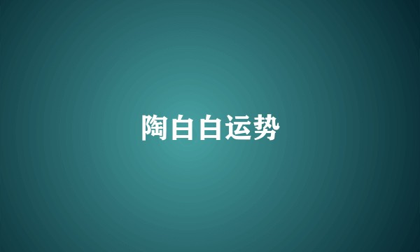 陶白白运势