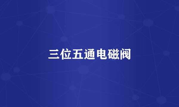 三位五通电磁阀