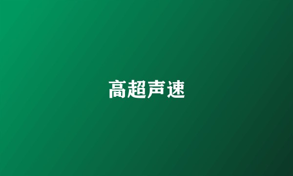高超声速