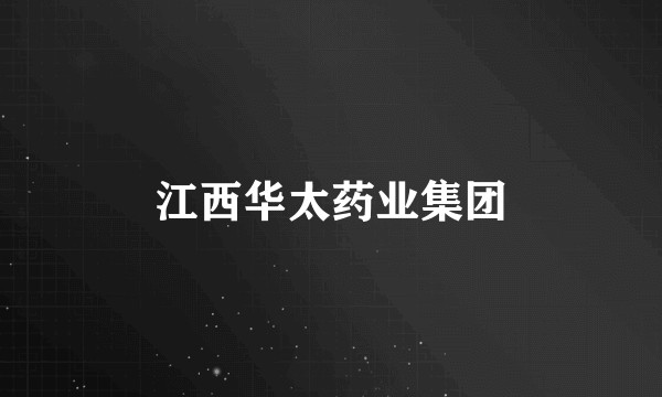 江西华太药业集团