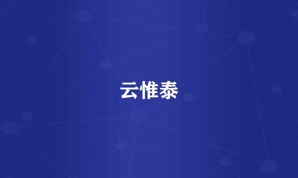 云惟泰