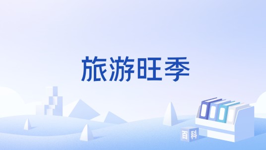 旅游旺季