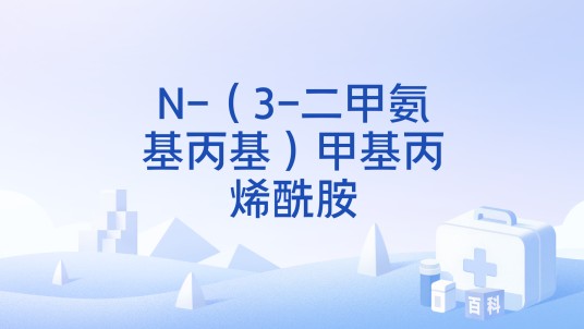 N-（3-二甲氨基丙基）甲基丙烯酰胺