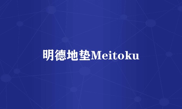明德地垫Meitoku