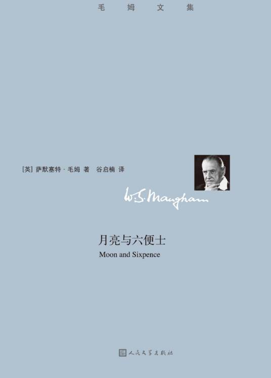 毛姆文集：月亮与六便士