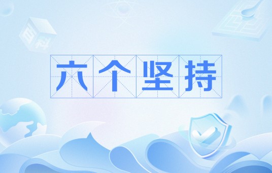六个坚持（进一步全面深化改革必须贯彻的重大原则）