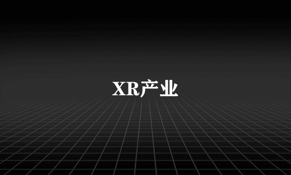 XR产业