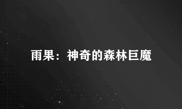 雨果：神奇的森林巨魔