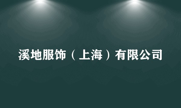 溪地服饰（上海）有限公司