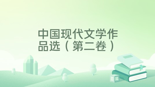 中国现代文学作品选（第二卷）