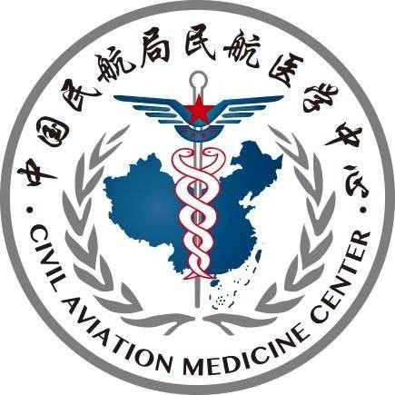 中国民用航空局民用航空医学中心