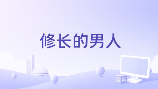 修长的男人
