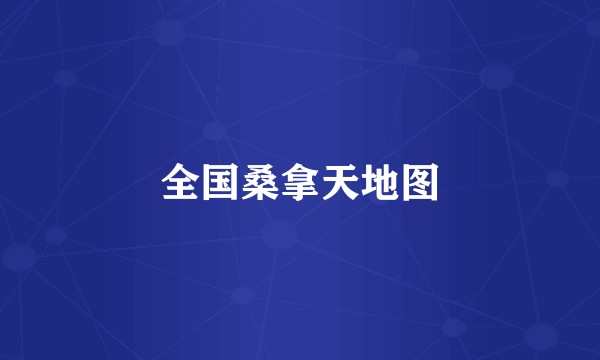 全国桑拿天地图