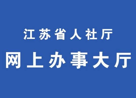 江苏人社网办大厅