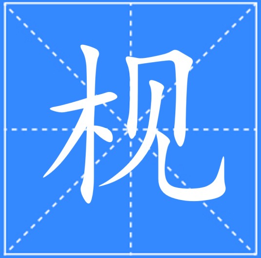 枧