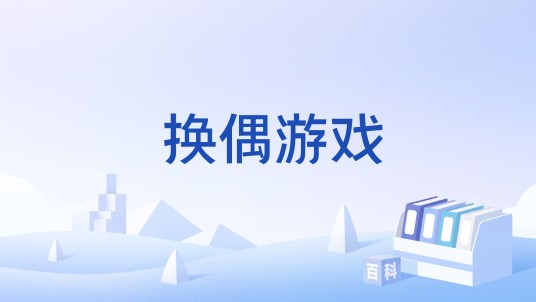 换偶游戏