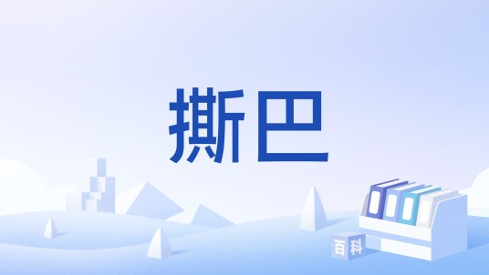 撕巴