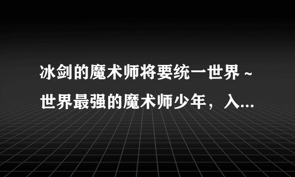 冰剑的魔术师将要统一世界～世界最强的魔术师少年，入读魔术学院～（佐佐木宣人作画的漫画作品）