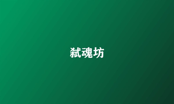 弑魂坊