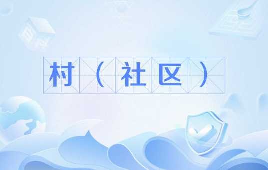 村（社区）