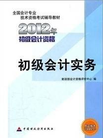 2012年全国会计专业技术资格考试教材：初级会计实务