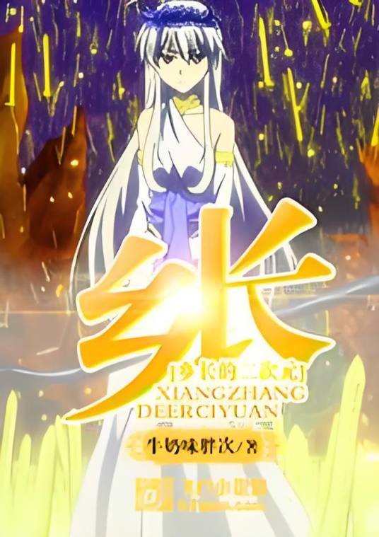 乡长的二次元