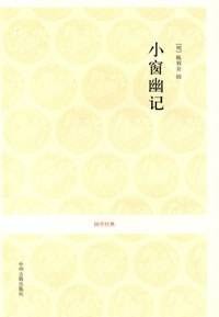 国学经典：小窗幽记