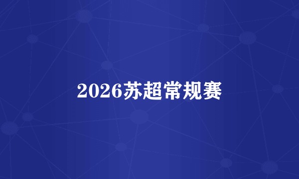 2026苏超常规赛