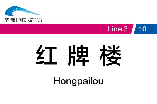 红牌楼站（中国四川省成都市境内地铁车站）