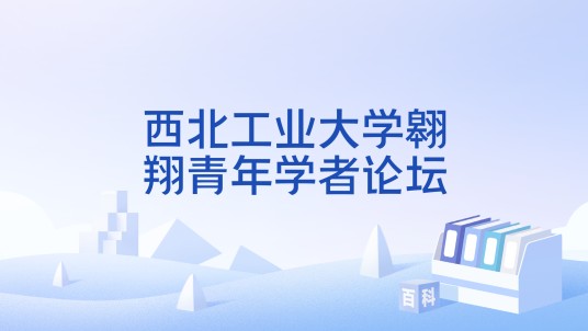 西北工业大学翱翔青年学者论坛
