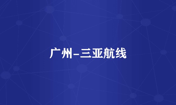 广州-三亚航线