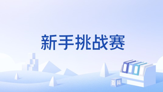 新手挑战赛
