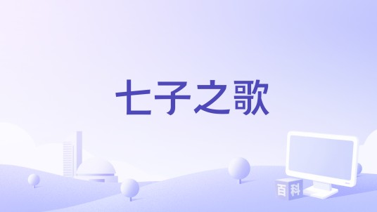 七子之歌（洛天依演唱的歌曲）