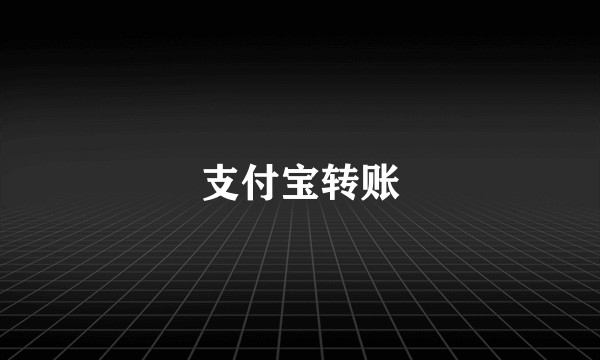 支付宝转账