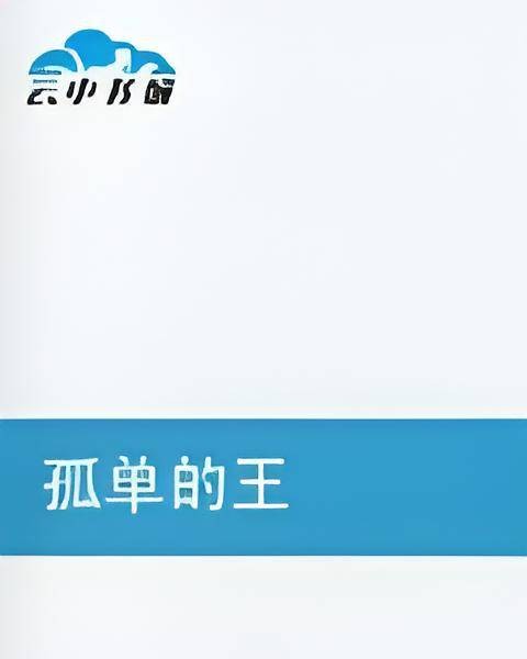 孤单的王