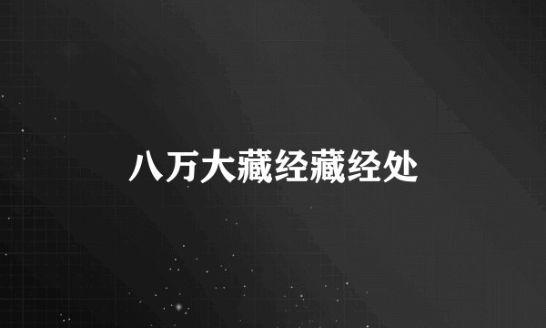 八万大藏经藏经处